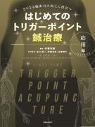 はじめてのトリガーポイント鍼治療　応用編　-さらなる臨床力の向上に役立つ―