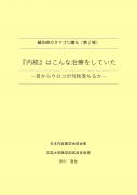 【クーポン付与】鍼灸師のタマゴに贈る『内経』はこんな治療をしていた　ー目からウロコが何枚落ちるかー