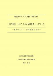 鍼灸師のタマゴに贈る『内経』はこんな治療をしていた　ー目からウロコが何枚落ちるかー
