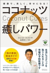 ココナッツ癒しパワー　- 健康で、美しく、幸せになる!-