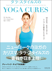 タラ・スタイルズのYOGA CURES