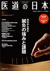 月刊 医道の日本 2019年6月号