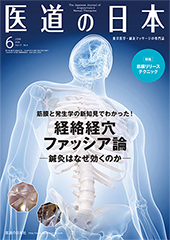 月刊 医道の日本 2018年6月号