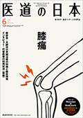 月刊 医道の日本 2015年6月号