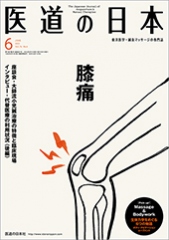 月刊 医道の日本 2015年6月号