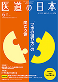 月刊 医道の日本 2020年6月号