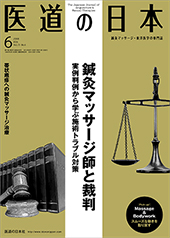 月刊 医道の日本 2014年6月号