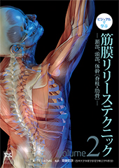  ビジュアルで学ぶ　筋膜リリーステクニック　Vol.2　―頚部、頭部、体幹〔脊柱・肋骨〕―