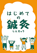 はじめての鍼灸　特装版