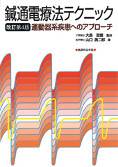 鍼通電療法テクニック 運動器系疾患へのアプローチ