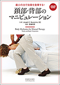 DVD】マッスルエナジー・テクニック ｜ 医道の日本社(公式