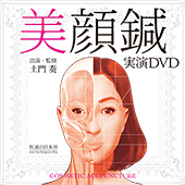 美顔鍼実演DVD