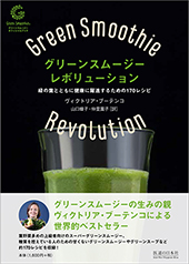 グリーンスムージー・レボリューション
