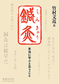 鍼灸　本当に学ぶと云うこと