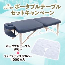 CIANA ポータブルテーブル・デルマ+フェイスディスポカバー1000枚のセット