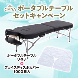 CIANA アルミポータブルテーブル・ソラナ+フェイスディスポカバー1000枚のセット