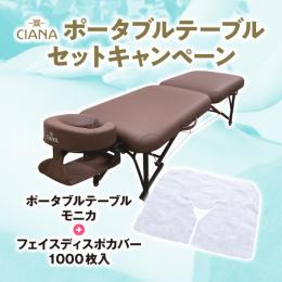 CIANA ポータブルテーブル モニカ+フェイスディスポカバー1000枚のセット
