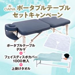 CIANA ポータブルテーブル・デルマ+フェイスディスポカバー1000枚+上掛けタオルのセット