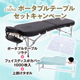 CIANA アルミポータブルテーブル・ソラナ+フェイスディスポカバー1000枚+上掛けタオルのセット