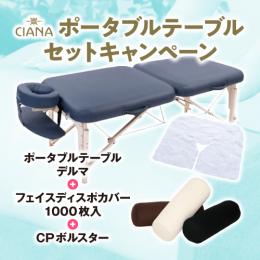 CIANA ポータブルテーブル・デルマ+フェイスディスポカバー1000枚+CPボルスターセット