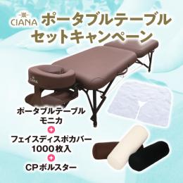 CIANA ポータブルテーブル モニカ+フェイスディスポカバー1000枚+CPボルスターセット