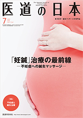 月刊 医道の日本 2018年7月号