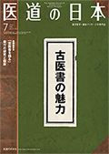 月刊 医道の日本 2016年7月号