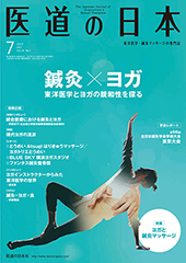 月刊 医道の日本 2017年7月号