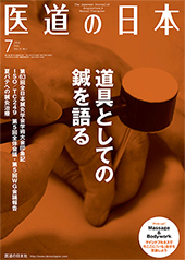 月刊 医道の日本 2014年7月号