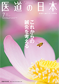 月刊 医道の日本 2020年7月号