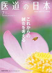 月刊 医道の日本 2020年7月号