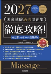 2027　第25回〜第34回　徹底攻略!　国家試験過去問題集 あん摩マッサージ指圧師用