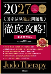 2027　第25回〜第34回　徹底攻略!　国家試験過去問題集 柔道整復師用