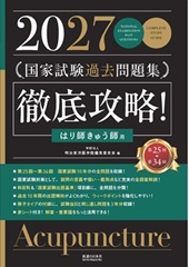 2027　第25回〜第34回　徹底攻略!　国家試験過去問題集 はり師きゅう師用