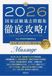 2025 第23回〜第32回 徹底攻略! 国家試験過去問題集 あん摩