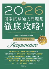 2021徹底攻略はり師きゅう師 国家試験過去問題 あん摩徹底攻略本