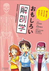 筋と骨のキホンがマンガでわかる!　おもしろい解剖学