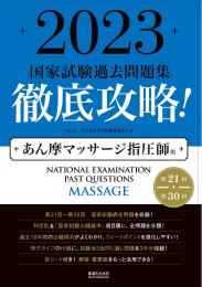 2023　第21回〜第30回　徹底攻略!　国家試験過去問題集 あん摩マッサージ指圧師用