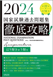 徹底攻略！国家試験過去問題集柔道整復師用 第１８回～第２７回 ２０２０