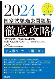 2017 第15回~第24回 徹底攻略! 国家試験過去問題集 あん摩マッサージ指圧師用 明治東洋医学院編集委員会