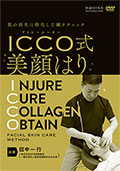 【DVD】ICCO式美顔はり