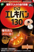 ピップエレキバン 130