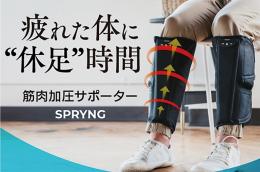 加圧サポーター SPRYNG