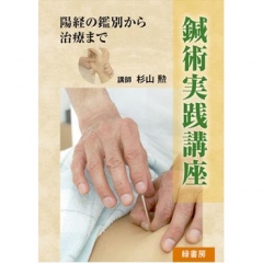 鍼術実践講座〜陽経の鑑別から治療まで〜