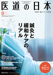 月刊 医道の日本 2017年8月号