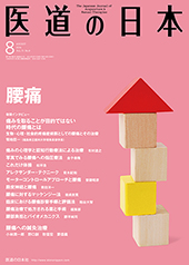 月刊 医道の日本 2014年8月号