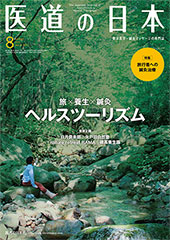 月刊 医道の日本 2019年8月号