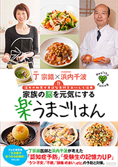 漢方の知恵で身近な食材をおいしく活用　家族の脳を元気にする楽うまごはん