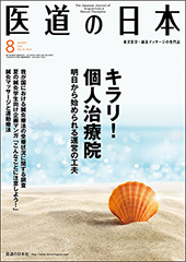 月刊 医道の日本 2015年8月号