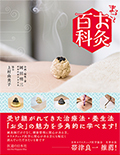 まるごと お灸百科